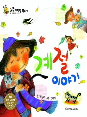 cover image of 계절 이야기